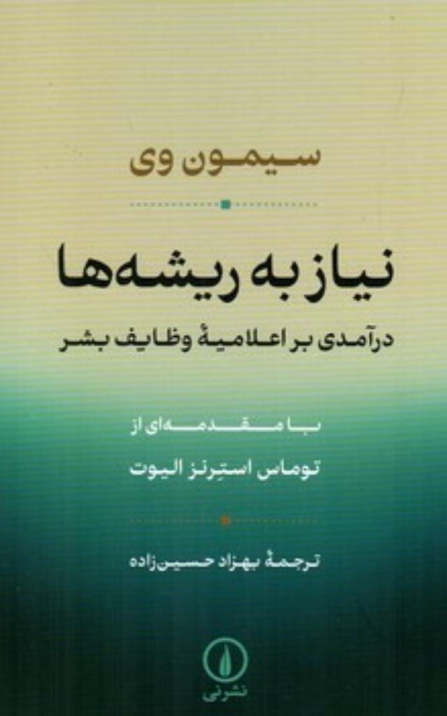 تصویر  نیاز به ریشه ها - درآمدی بر اعلامیه وظایف بشر (رقعی-شمیز)